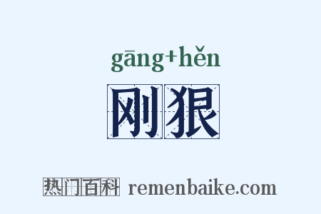 刚狠是什么意思的图片